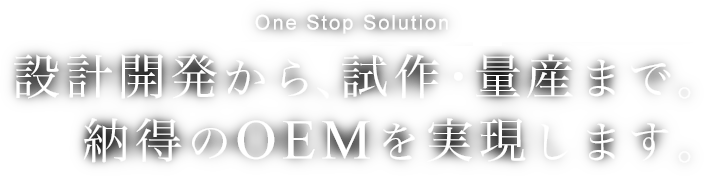 設計開発から、試作・量産まで。納得のOEMを実現します。