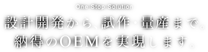 設計開発から、試作・量産まで。納得のOEMを実現します。